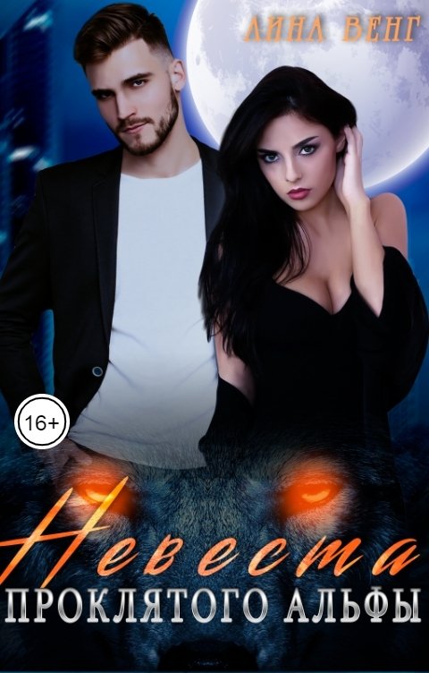 Обложка книги Лина Венг Невеста проклятого Альфы
