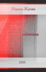 обложка книги Марина Жукова "Собачонка"