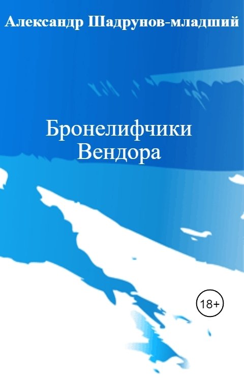 Бронелифчики Вендора