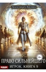 обложка книги Лисина Александра "Игрок. Книга 9. Право сильнейшего"