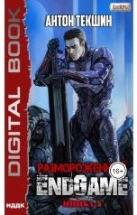 обложка книги Антон Текшин "Размороженный. Книга 5. EndGame"