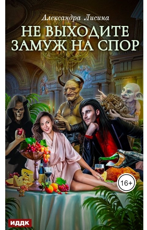 Обложка книги ИДДК Хелька и ее друзья. Книга 1. Не выходите замуж на спо