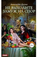 обложка книги Лисина Александра "Хелька и ее друзья. Книга 1. Не выходите замуж на спо"