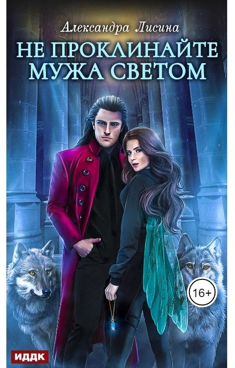 Обложка книги ИДДК Хелька и ее друзья. Книга 2. Не проклинайте мужа Светом