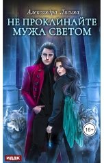 обложка книги Лисина Александра "Хелька и ее друзья. Книга 2. Не проклинайте мужа Светом"