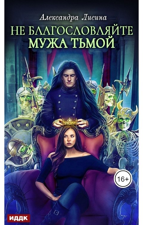 Обложка книги ИДДК Хелька и ее друзья. Книга 3. Не благословляйте мужа Тьмой