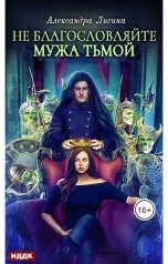 обложка книги Лисина Александра "Хелька и ее друзья. Книга 3. Не благословляйте мужа Тьмой"