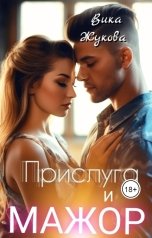 обложка книги Вика Жукова "Прислуга и мажор"