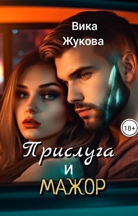 Обложка книги Вика Жукова Прислуга и мажор