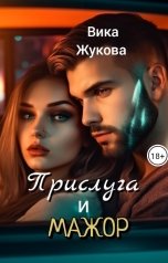 обложка книги Вика Жукова "Прислуга и мажор"