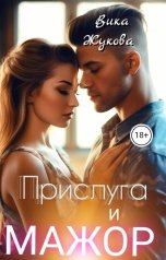 обложка книги Вика Жукова "Прислуга и мажор"