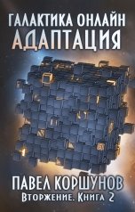 обложка книги Павел Коршунов "Галактика онлайн (книга 2) Адаптация"