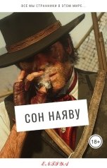 обложка книги Entiya "Сон наяву"