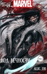 обложка книги allig eri "Код Вечности (MARVEL)"