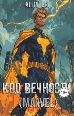 обложка книги allig eri "Код Вечности (MARVEL)"