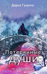 обложка книги Дарья Гущина "Потерянные души"