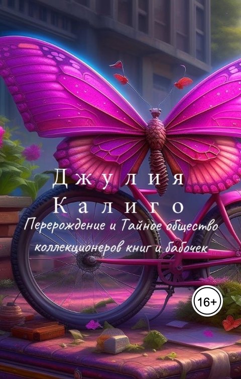 Обложка книги Юлия Бабчинская Джулия Калиго. Перерождение и Тайное общество коллекционеров книг и бабочек