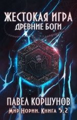 обложка книги Павел Коршунов "Жестокая игра (книга 5) Древние боги (том 2)"