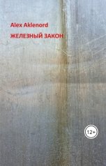 обложка книги Alex Aklenord "Железный закон"