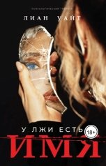 обложка книги Лиан Уайт "У лжи есть имя"