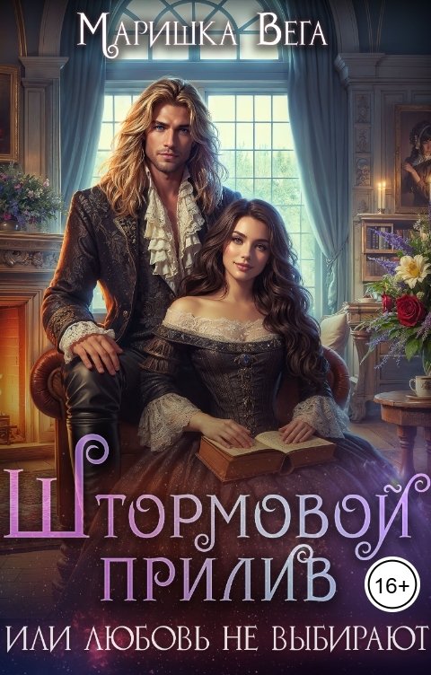 Обложка книги Маришка Вега Штормовой прилив или любовь не выбирают