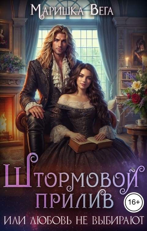 Обложка книги Маришка Вега Штормовой прилив или любовь не выбирают