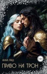 обложка книги Анна Раш "Право на трон"