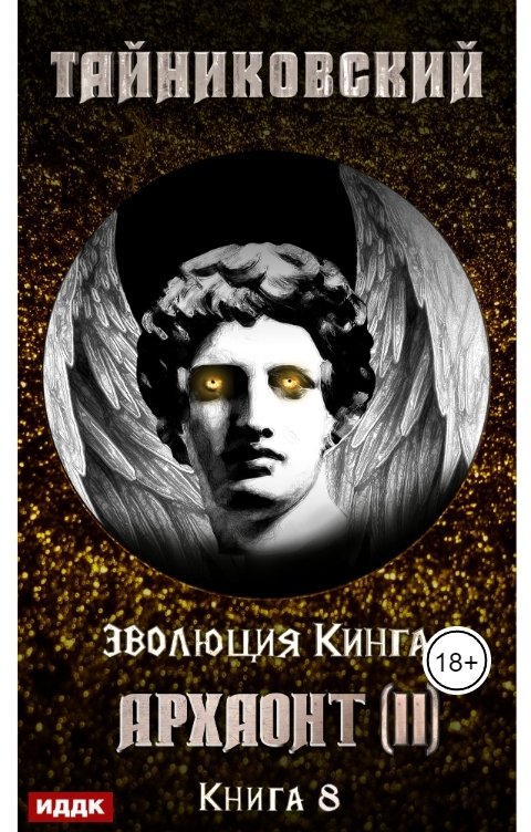 Обложка книги ИДДК Эволюция Кинга. Книга 8. Архаонт(II)