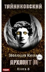 обложка книги Тайниковский "Эволюция Кинга. Книга 8. Архаонт(II)"