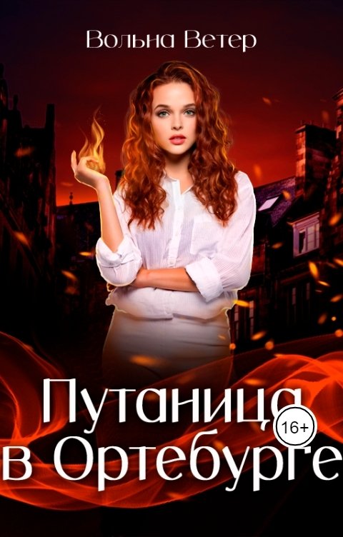 Обложка книги Вольна Ветер Путаница в Ортебурге