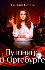 обложка книги Вольна Ветер "Путаница в Ортебурге"