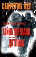 обложка книги Сергей Подгорных "Секретов нет:Тайна перевала Дятлова. Книга 1"