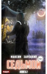 обложка книги Максим Зарецкий "Седьмой. Книга 2"