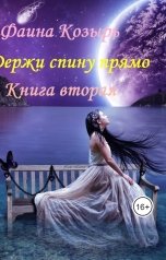 обложка книги Фаина Козырь "Держи спину прямо 2"