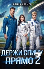 обложка книги Фаина Козырь "Держи спину прямо 2"