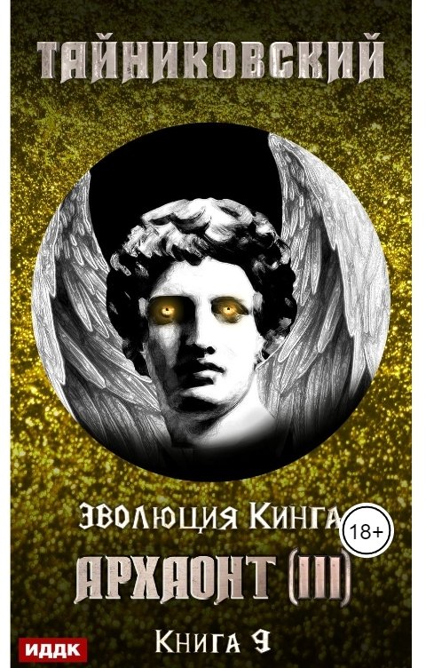 Обложка книги ИДДК Эволюция Кинга. Книга 9. Архаонт(III)