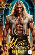 обложка книги Елена Марди "Мой любимый враг"