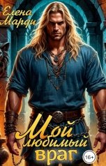 обложка книги Елена Марди "Мой любимый враг"