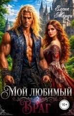 обложка книги Елена Марди "Мой любимый враг"