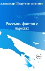 обложка книги Александр Шадрунов-младший "Россыпь фактов о народах"