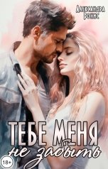 обложка книги Александра Ронис "Тебе меня не забыть"