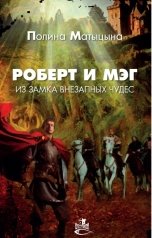 обложка книги Полина Матыцына "Роберт и Мэг в замке внезапных чудес"