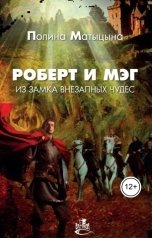 обложка книги Полина Матыцына "Роберт и Мэг в замке внезапных чудес"