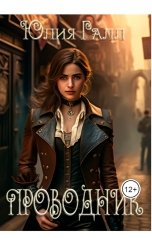 обложка книги Юлия Галл "Проводник"