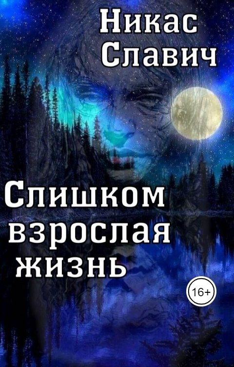 Обложка книги Никас Славич Слишком взрослая жизнь