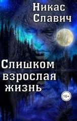 обложка книги Никас Славич "Слишком взрослая жизнь"