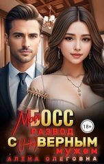 обложка книги Алёна Олеговна "Мой босс. Развод с (не) верным мужем."