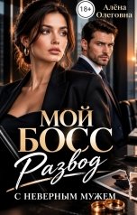 обложка книги Алёна Олеговна "Мой босс. Развод с (не) верным мужем."