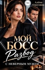 обложка книги Алёна Олеговна "Мой босс. Развод с (не) верным мужем."