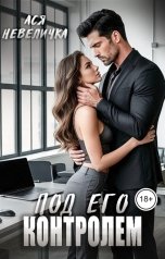 обложка книги Ася Невеличка "Под его контролем"